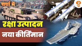 Charcha Me | रक्षा उत्पादन में नया कीर्तिमान | Defence Production | Indian Defence | DD News