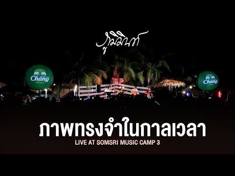 ภาพทรงจำในกาลเวลา - PHUMIN I ภูมิมินท์ [Live at สมศรีมิวสิคแคมป์ 3]
