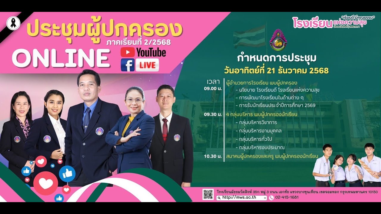 การประชุมผู้ปกครองนักเรียน | ภาคเรียนที่ 2-68 |โรงเรียนมัธยมวัดสิงห์