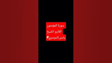#سورة_المؤمنون #القارئ_ياسر_الدوسري #القرآن_الكريم