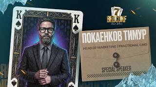 Тимур Покаенков. Head of Marketing | Fractional CMO | Спикер BROCONF-7