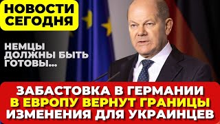 Германия. Начались забастовки. Стрельба в Кельне. Границы в Европе Выплаты для украинцев в Германии