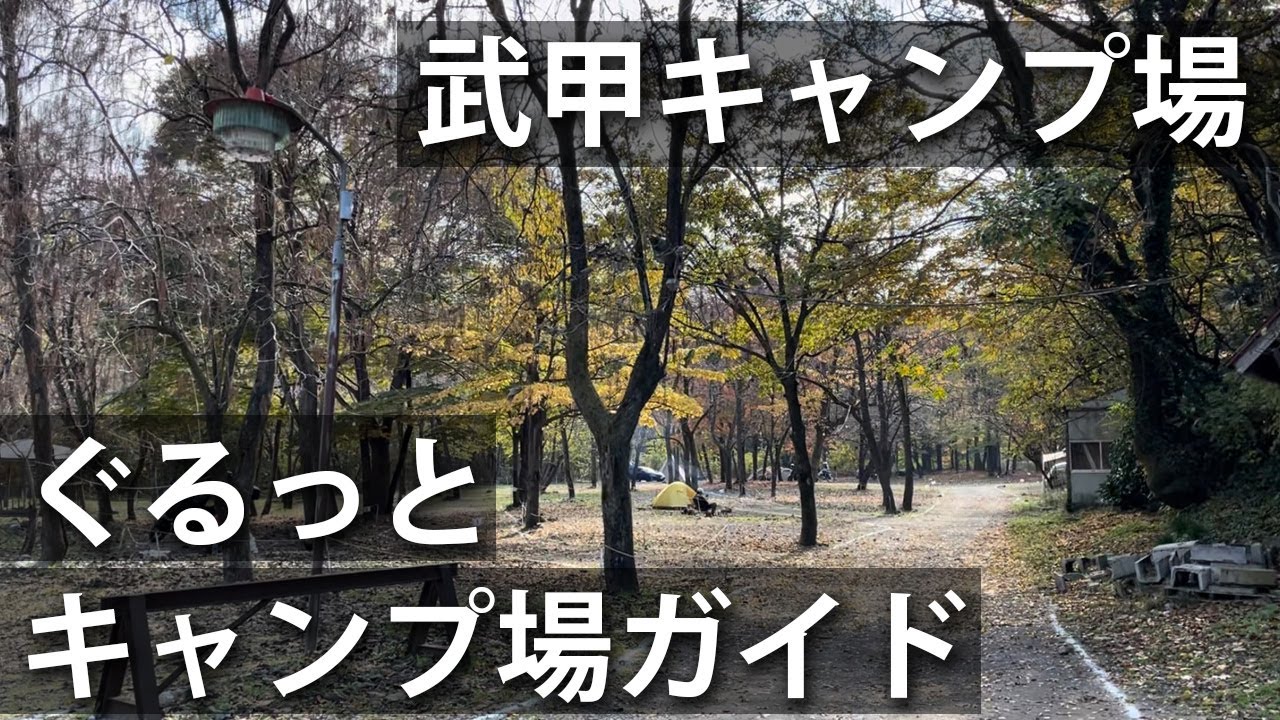 【ぐるっとキャンプ場ガイド】武甲キャンプ場 埼玉県 秩父／サイトマップ・区画・河原サイト・林間サイト・温泉 2022秋