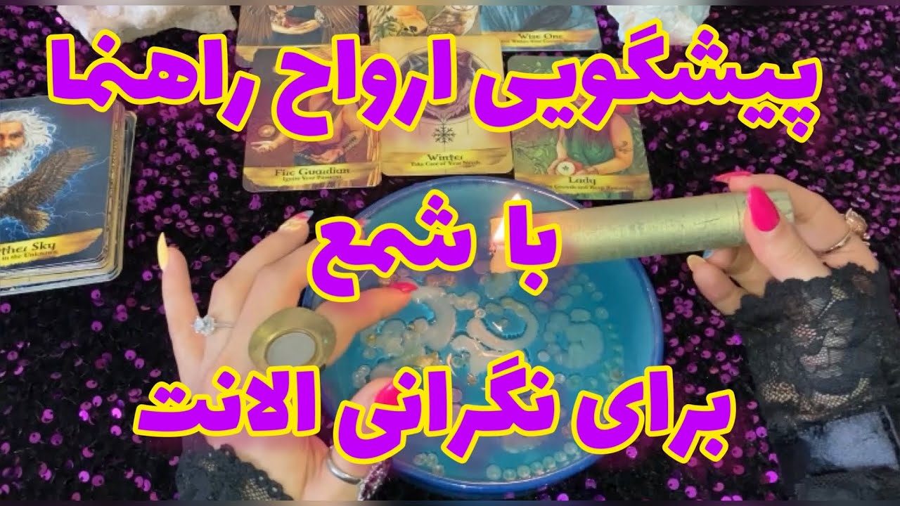 🔮فال شمع و اوراکل| بدون زمان برای دلنگرانی الانت نیت کن🔮