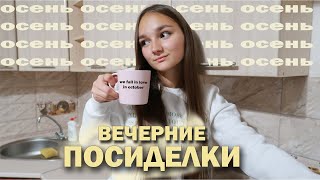 ВЕЧЕРНИЕ ПОСИДЕЛКИ: ПЛАНЫ НА ОСЕНЬ // УЧЕБА, ОТНОШЕНИЯ