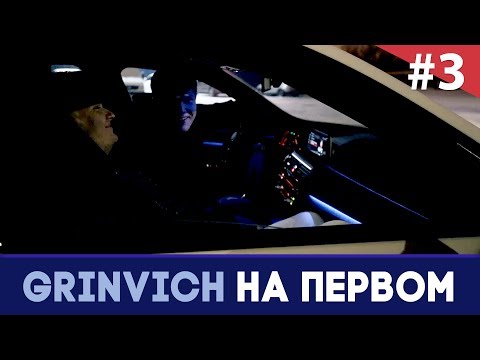 Продюсер Александр Парамонов - 2-е рукопожатие на пути к Константину Эрнсту | GRINVICH НА ПЕРВОМ #3