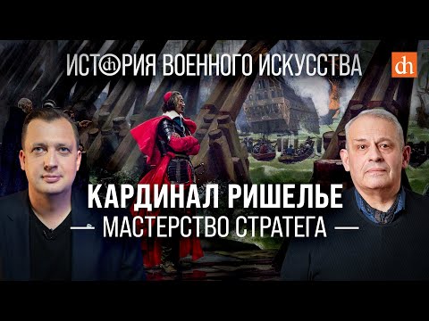 Кардинал Ришелье: мастерство стратега/Борис Кипнис и Егор Яковлев