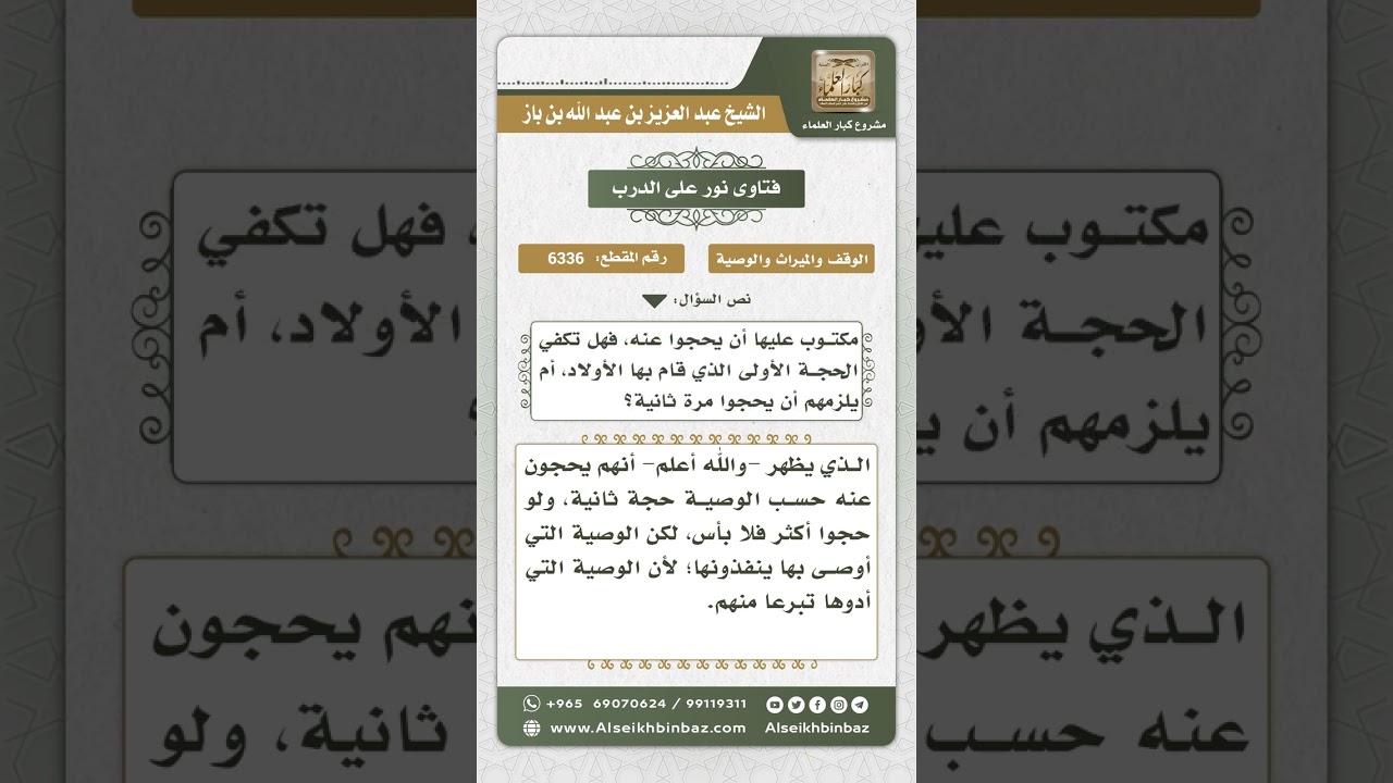 6336 - حكم إنفاذ وصية الميت بالحج عنه وقد حج من قبل - نور على الدرب