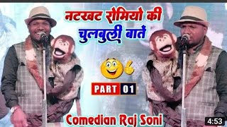Happy New Year 2024💗हंसा हंसा के पागल कर दिया । बंदर भी बोलता है । Raj Soni comedy #Kapil Sharma शो