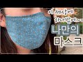 [DIY] 패턴없이 나만의 마스크 만들기/Making a mask without a pattern/마음힐링되는 마스크 만들기 전과정