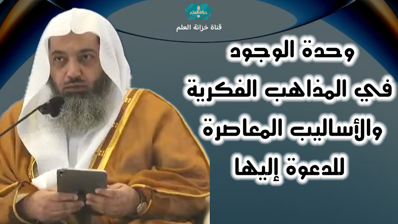 وحدة الوجود في المذاهب الفكرية والأساليب المعاصرة للدعوة إليه.|| للشيخ أ. د. صالح بن عبدالعزيز سندي.