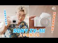 【Youtuber注意‼️】上手體驗全新Sony ZV-1ii：超廣角18mm F1.8鏡頭！三單元智慧收音咪！一鍵Cinematic Vlog！動物AF！超輕機身！