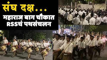 RSS March Past in Nagpur | महाराज बाग चौकात RSSचं पथसंचलन | RSS | Mohan Bhagwat