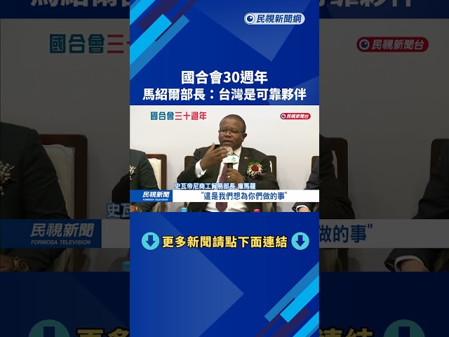 "國合會"慶祝30週年 友邦馬紹爾外長:台灣是可靠夥伴－民視新聞