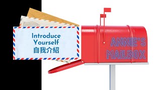 【ABC互動英語：20220906】安妮信箱： 自我介紹