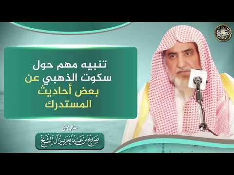 تنبيه مهم حول سكوت الذهبي عن بعض أحاديث المستدرك