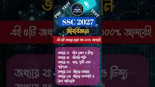 🔥 SSC Biology Pre-Test | গুরুত্বপূর্ণ ৫টি অধ্যায় | SSC 2027 #shorts #trending #viral #ssc #biology