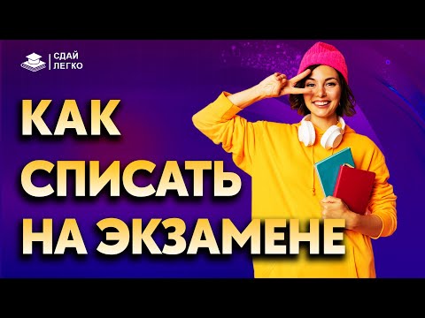 Как списать на экзамене - лучшие способы \ ПРОВЕРЕНО НА СЕБЕ!