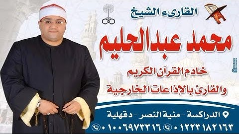 فضيلة القارئ الشيخ محمد عبدالحليم رائعه النمل اللوزي-شربين-دقهليه 23-11-2021