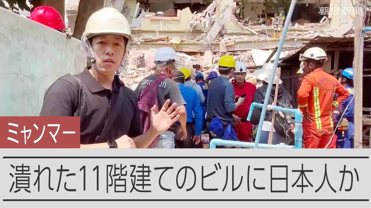 ミャンマー地震】日本人1人と連絡取れず 倒壊したマンションに取り残さ ミャンマー地震】日本人1人と連絡取れず 倒壊したマンションに取り残さ