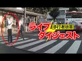歩行者妨害撤回！報告ライブのダイジェスト
