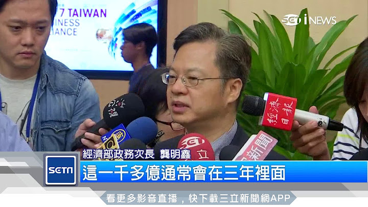 全球招商论坛　5+2产业创新吸外商｜三立新闻台 - 天天要闻