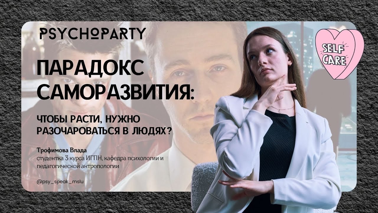Парадокс саморазвития | PSYCHOPARTY