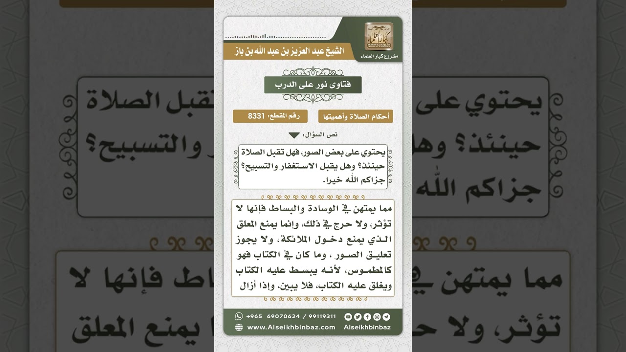 8331 -  حكم الصلاة في مكان فيه صور  -  نور على الدرب