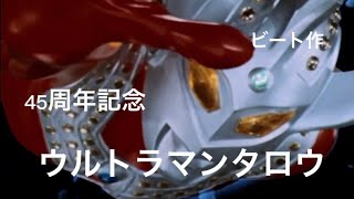 「MAD」ウルトラマンタロウの歌 武村太郎・少年少女合唱団セリフ・歌詞付きビート作 45周年記念ver.