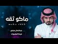 ماكو ثقه فين الثقه حبيبي عبدالله ال مخلص 2021 حصريا 