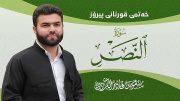 Surah Nasr - Peshawa Kurdi | سورة  النصر كاملة بيشةوا قادر الكردي