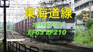 2019/07/21 東海道線 5062レ EF210-147,  78レ EF65-2075, --- EF210-173