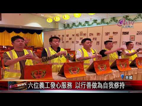 20260821自發當義工!六位發心菩薩赴丹佛講堂出坡|@FGSBLTV