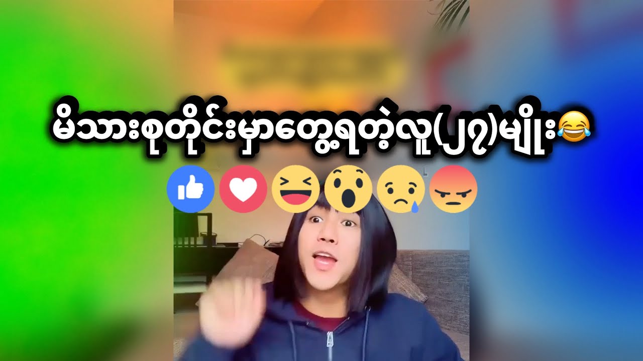 မိသားစုတိုင်းမှာတွေ့ရတဲ့လူ၂၇မျိုး😂🤣 @shinewunna2686