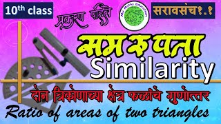 10th class similarity, Ratio of areas of two trianglesसमरुपता,दोन त्रि.क्षेत्रफळाचे गुणोत्तर