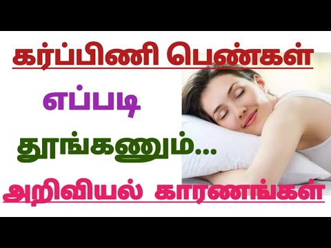 Sleeping position during pregnancy in Tamil The right way to sleep during pregnancy - YouTube
