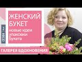 Женский букет. Букет на 8 Марта. Сезон 2.