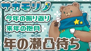 【飲酒雑談】今年を振り返る＿誰か来るかな凸待ち【サカモリノ】