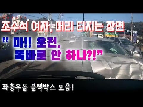 Thumbnail for [블랙박스 영상] 충격!! 조수석 여자, 머리 터지는 장면 사고영상 19탄! [이모저모TV]
