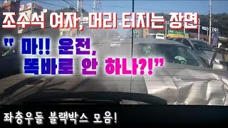 [블랙박스 영상] 충격!! 조수석 여자, 머리 터지는 장면 사고영상 19탄! [이모저모TV]