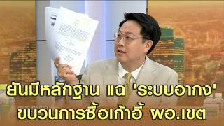 'คริส' ยันมีหลักฐาน แฉ 'ระบบอากง' ขบวนการซื้อเก้าอี้ ผอ.เขต ตั๋วหลักล้าน ลั่นแรง 'ชัชชาติ' ไม่ใช่พระ