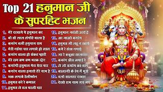 Top 21 हनुमान जी के मधुर भजन ~ New Balaji Bhajan 2026 ~Hanuman Jayanti Song ~New Balaji Bhajan 2026