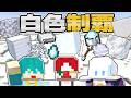 【定例配信】白色のアイテムを全て集めるまで終われません！【マイクラ・マインクラフト】