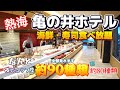 【静岡県熱海】海鮮・寿司食べ放題！約90種類ある夕食ビュッフェはクオリティが高く、夜鳴き担々麺もいただき大満足！全室バルコニーから花火が見えるのにコスパ最強！亀の井ホテル！