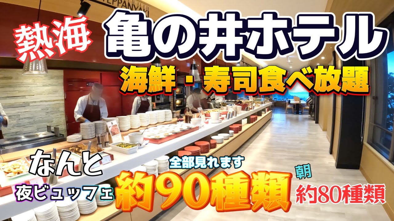 【静岡県熱海】海鮮・寿司食べ放題！約90種類ある夕食ビュッフェはクオリティが高く、夜鳴き担々麺もいただき大満足！全室バルコニーから花火が見えるのにコスパ最強！亀の井ホテル！