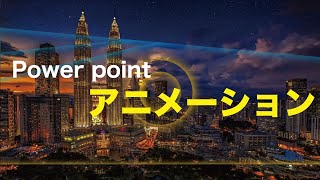 パワポ でおしゃれなアニメーション動画  / パワーポイント / power point  animation design