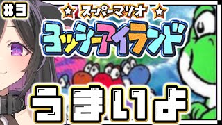 〖 スーパーマリオ ヨッシーアイランド 〗2-1から！詩乃はうまい。自己暗示🥚〖 夜牛詩乃 / にじさんじ 〗