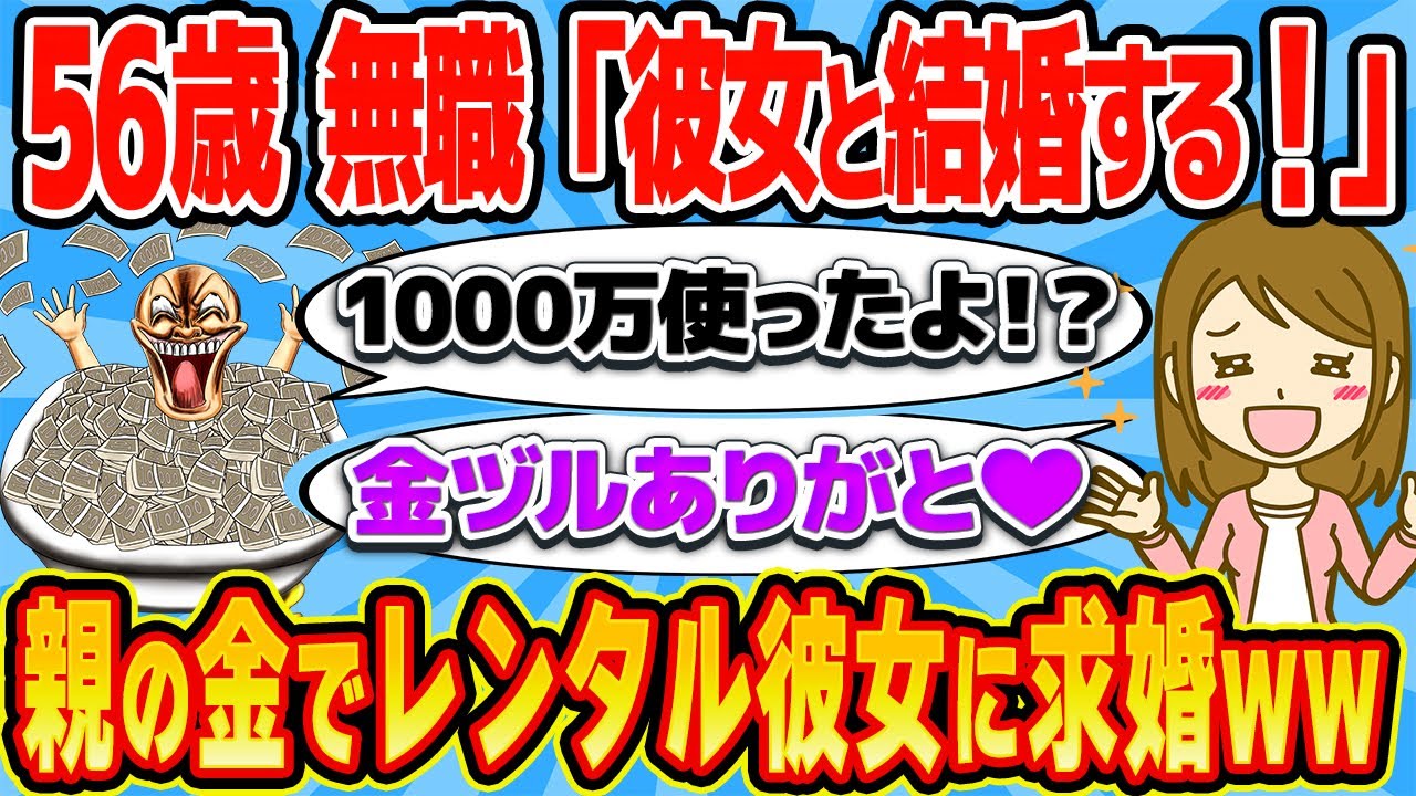 56歳こどおじが20代レンタル彼女にプロポーズした結果、拒否されブチギレwwww