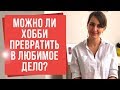 Можно ли из хобби сделать любимое дело и зарабатывать на нем? | Екатерина Новопашина