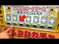 【チート】ポケカ1000円ガチャを売り切れまで買い続けたら・・。あっぱれ